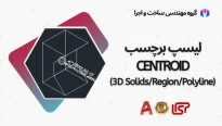 لیسپ برچسب CENTROID در اتوکد