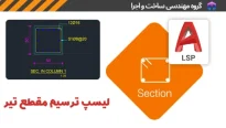 لیسپ ترسیم مقطع بتنی