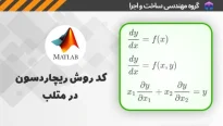 روش برونیابی ریچاردسون در متلب برای حل معادله دیفرانسیل