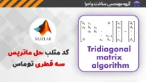 کد متلب حل ماتریس سه قطری توماس