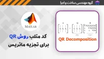 کد متلب روش QR برای تجزیه ماتریس