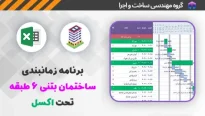 نمونه برنامه زمان بندی ساختمان 6 طبقه بتنی