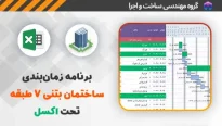 برنامه زمان بندی ساختمان بتنی 7 طبقه