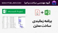 فایل کنترل پروژه ساخت مخرن (MSP)